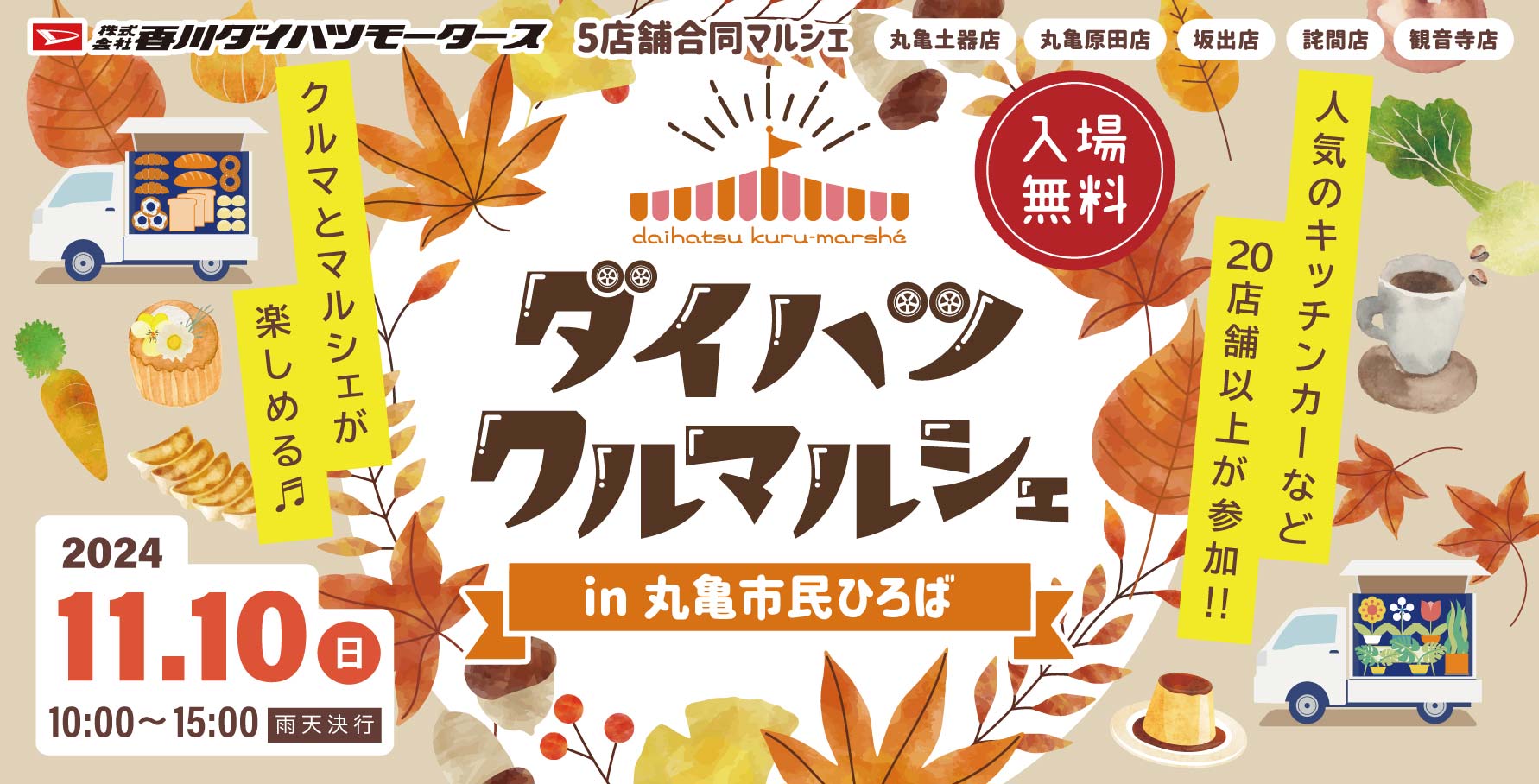 「ダイハツクルマルシェin丸亀市民ひろば」11月10日(日)開催